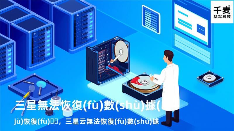 三星無法恢復(fù)數(shù)據(jù)恢復(fù)，三星云無法恢復(fù)數(shù)據(jù)
